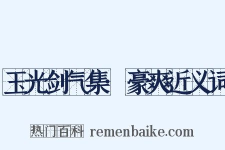 玉光剑气集·豪爽近义词是什么意思的图片